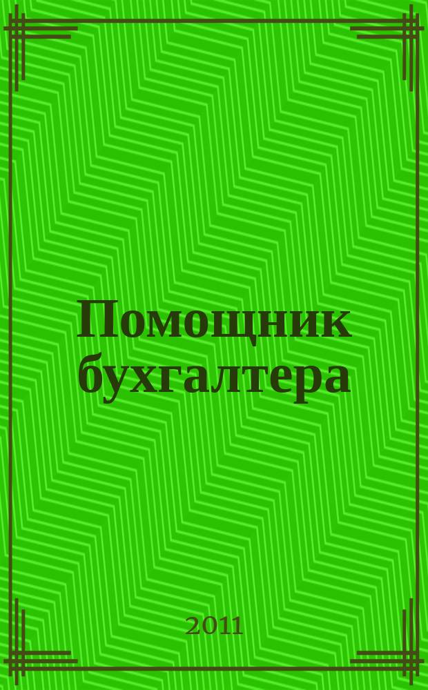 Помощник бухгалтера : Бухгалтерия. Упр. Финансы. Налоги Практ. журн. 2011, № 5 (173)