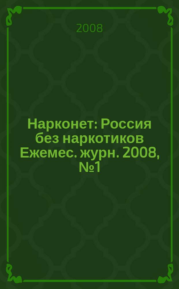 Нарконет : Россия без наркотиков Ежемес. журн. 2008, № 1 (43)