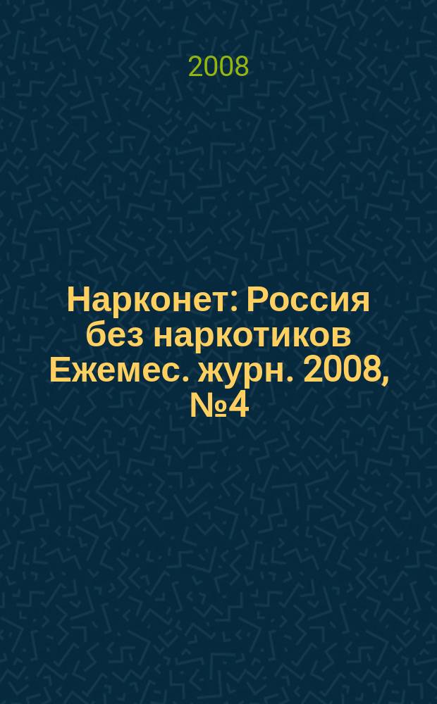 Нарконет : Россия без наркотиков Ежемес. журн. 2008, № 4 (46)