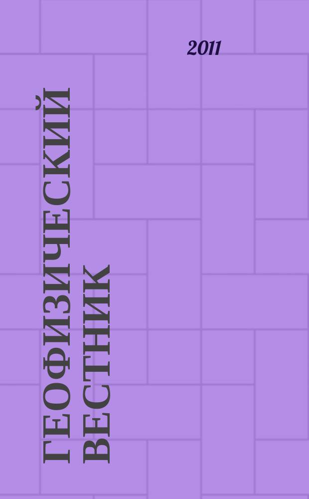 Геофизический вестник : Информ. бюл. Евро-Азиат. геофиз. о-ва. 2011, № 1