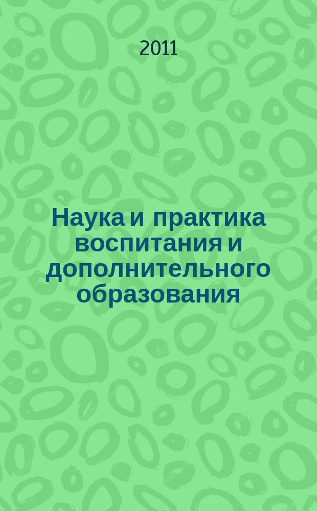 Наука и практика воспитания и дополнительного образования : журнал. 2011, № 2