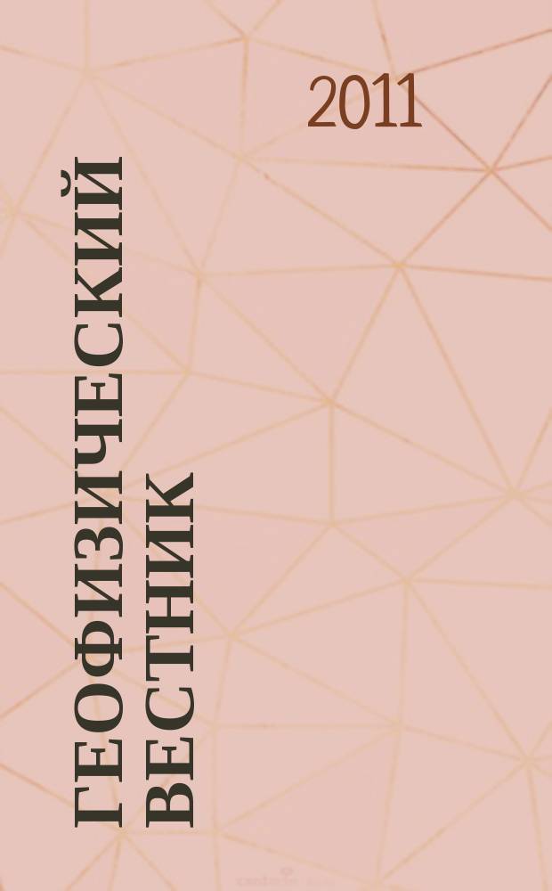 Геофизический вестник : Информ. бюл. Евро-Азиат. геофиз. о-ва. 2011, № 5