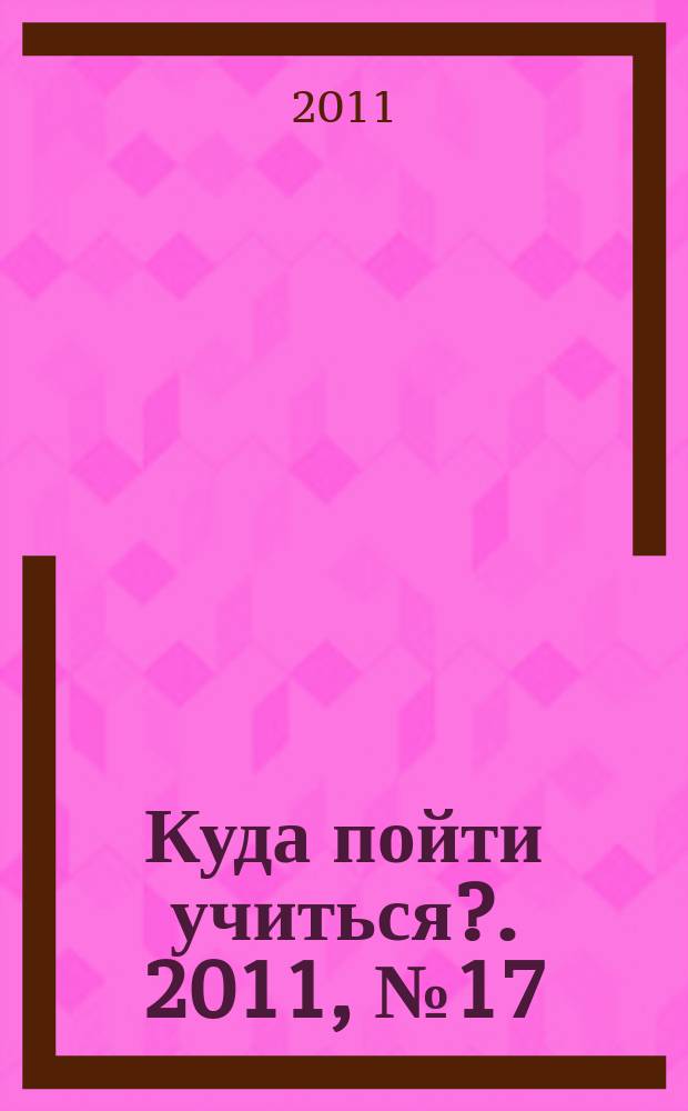 Куда пойти учиться?. 2011, № 17 (770)
