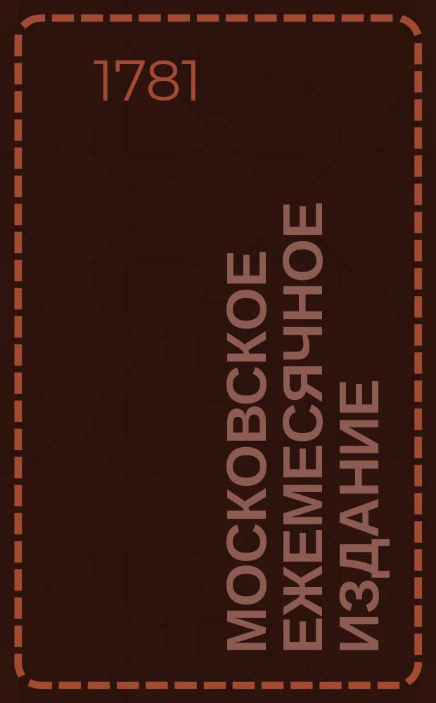 Московское ежемесячное издание : В пользу заведенных в Санктпетербурге Екатерининскаго и Александровскаго училищ, заключающее в себе собрание разных лучших статей, касающихся до нравоучения, политической и ученой истории, до философических и словесных наук и других полезных знаний, служащее продолжением Утренняго света. Ч. 2, месяц август