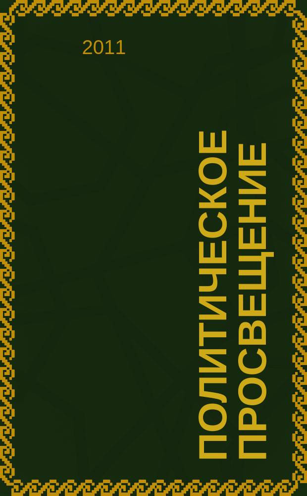 Политическое просвещение : Орган Ком. партии Рос. Федерации. 2011, № 4 (63)