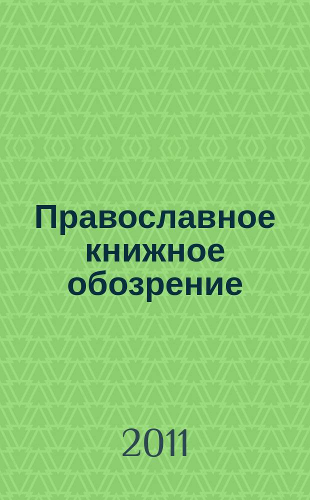 Православное книжное обозрение : журнал. 2011, № 4 (6)