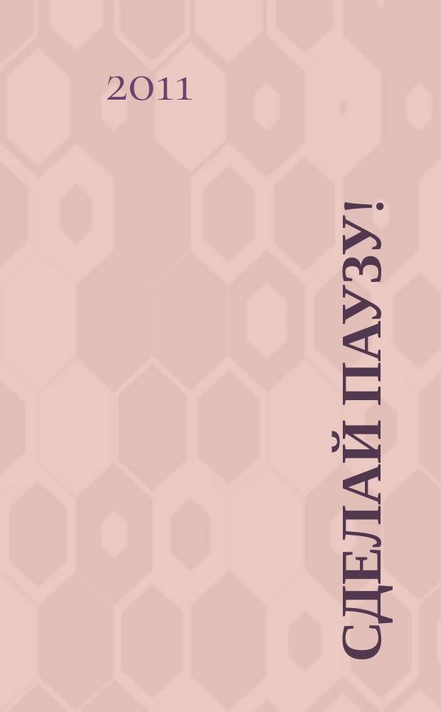 Сделай паузу ! : Кроссворды. 2011, № 11