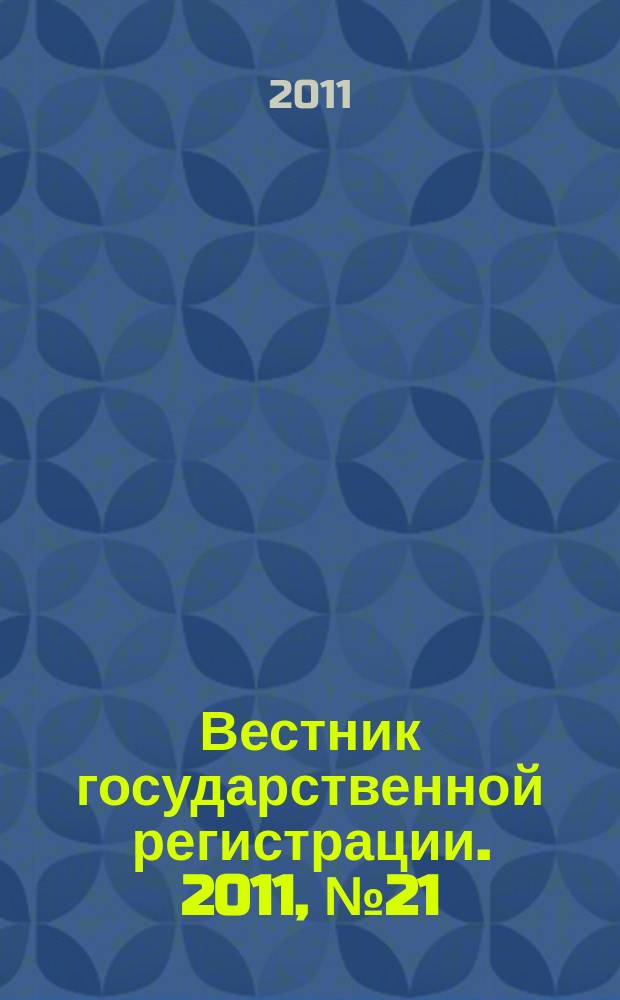 Вестник государственной регистрации. 2011, № 21 (328), ч. 2