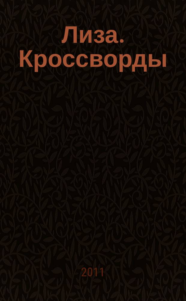 Лиза. Кроссворды : щелкай как орешки !. 2011, № 12