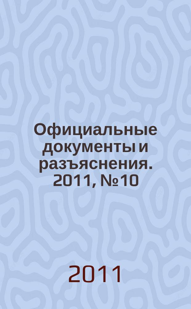 Официальные документы и разъяснения. 2011, № 10