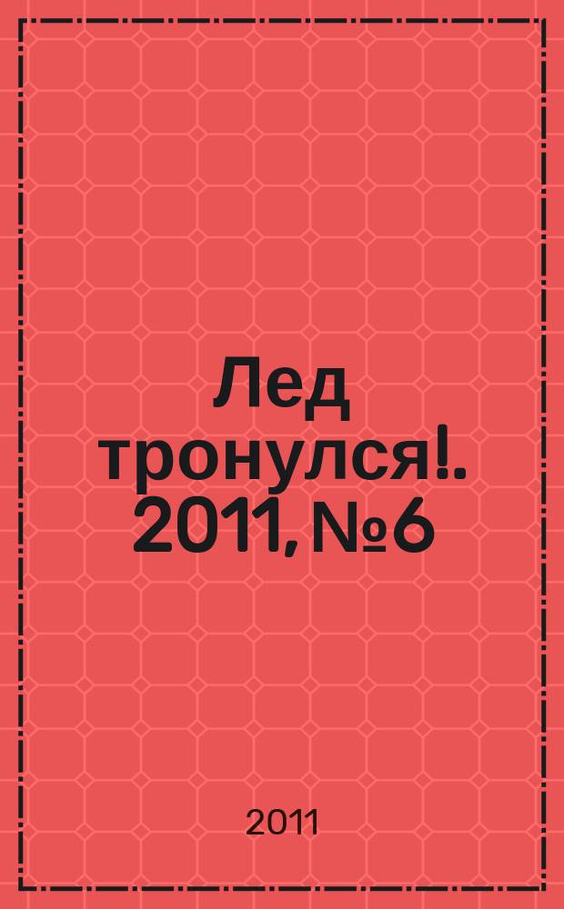 Лед тронулся !. 2011, № 6