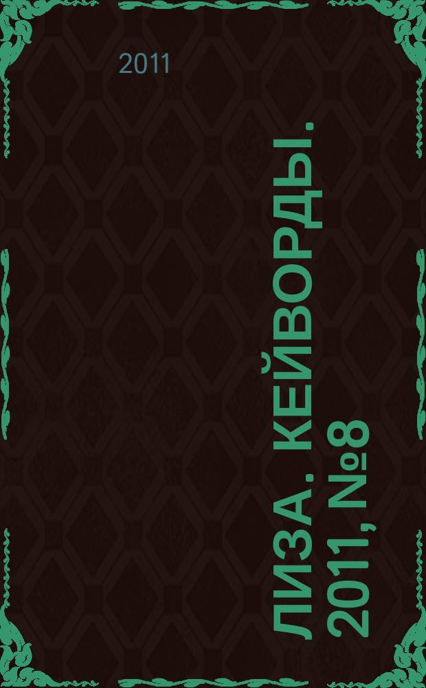 Лиза. Кейворды. 2011, № 8