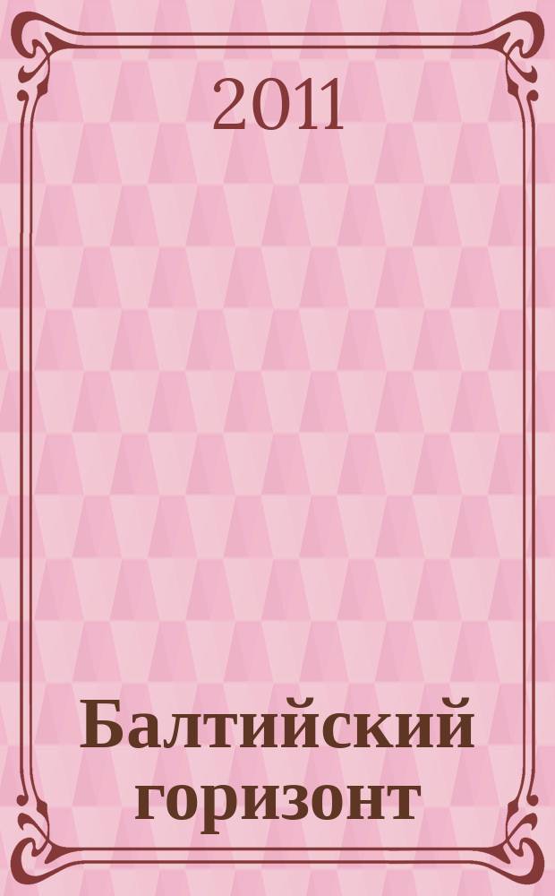 Балтийский горизонт : информационно-аналитический журнал. 2011, № 2