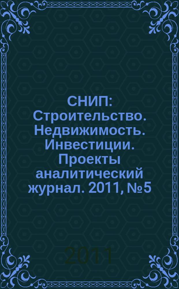СНИП : Строительство. Недвижимость. Инвестиции. Проекты аналитический журнал. 2011, № 5 (48)