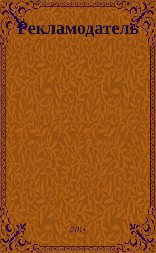 Рекламодатель: теория и практика : Журн. для тех, кто тратит деньги на рекламу. 2011, № 1