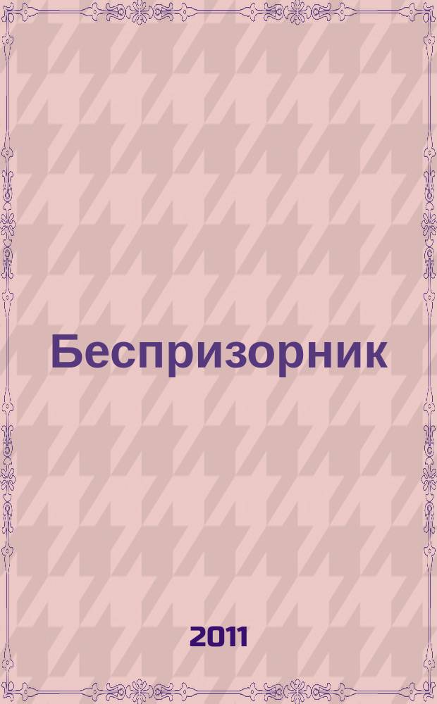 Беспризорник : Журн. для неравнодуш. людей. 2011, № 2