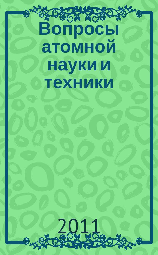 Вопросы атомной науки и техники : Науч.-техн.сб. 2011, вып. 1