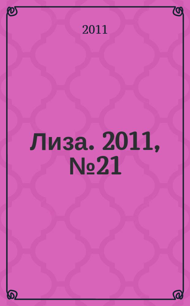 Лиза. 2011, № 21
