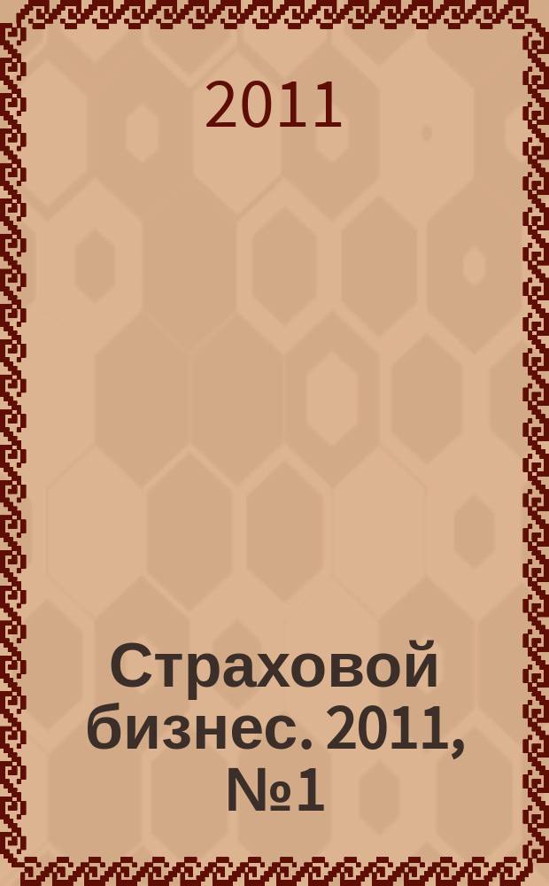 Страховой бизнес. 2011, № 1 (19)