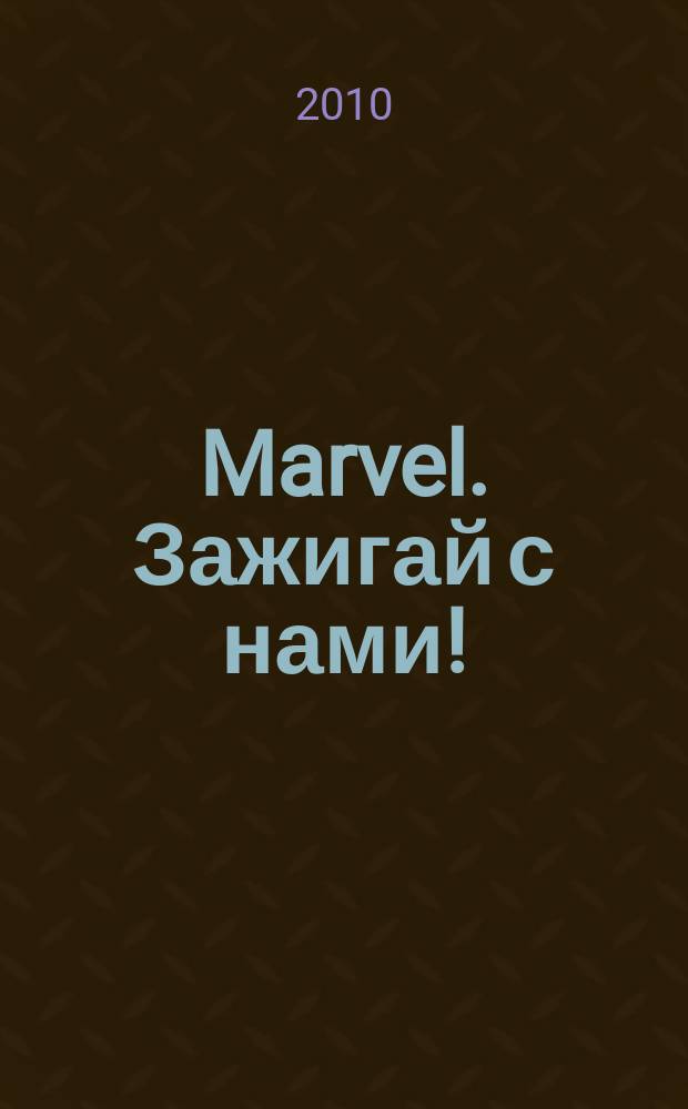 Marvel. Зажигай с нами ! : 100% ураганный журнал. 2010, № 8 (55)
