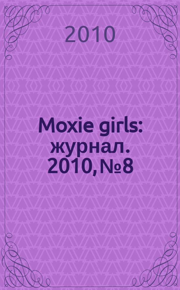 Moxie girls : журнал. 2010, № 8