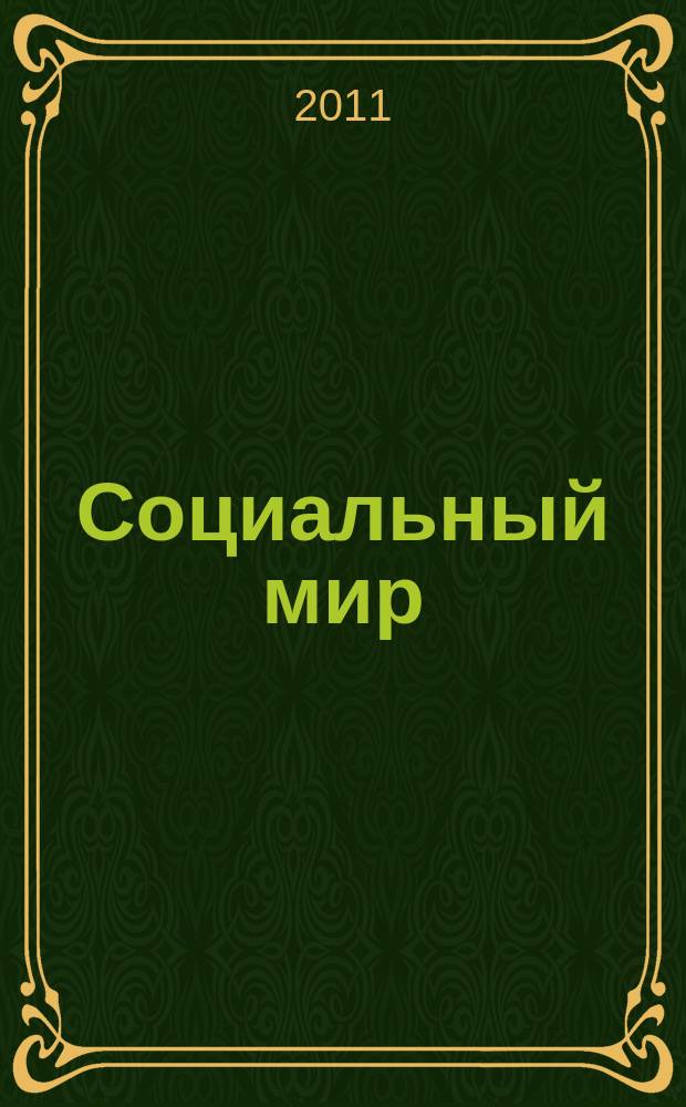 Социальный мир : Еженед. информ.-аналит. журн. Еженедельник. 2011, № 19 (439)