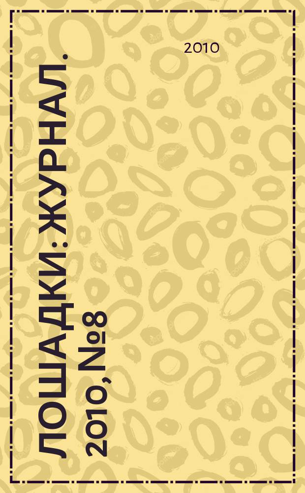 Лошадки : журнал. 2010, № 8