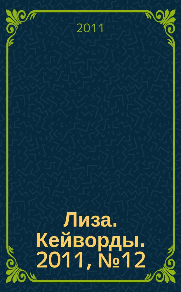 Лиза. Кейворды. 2011, № 12