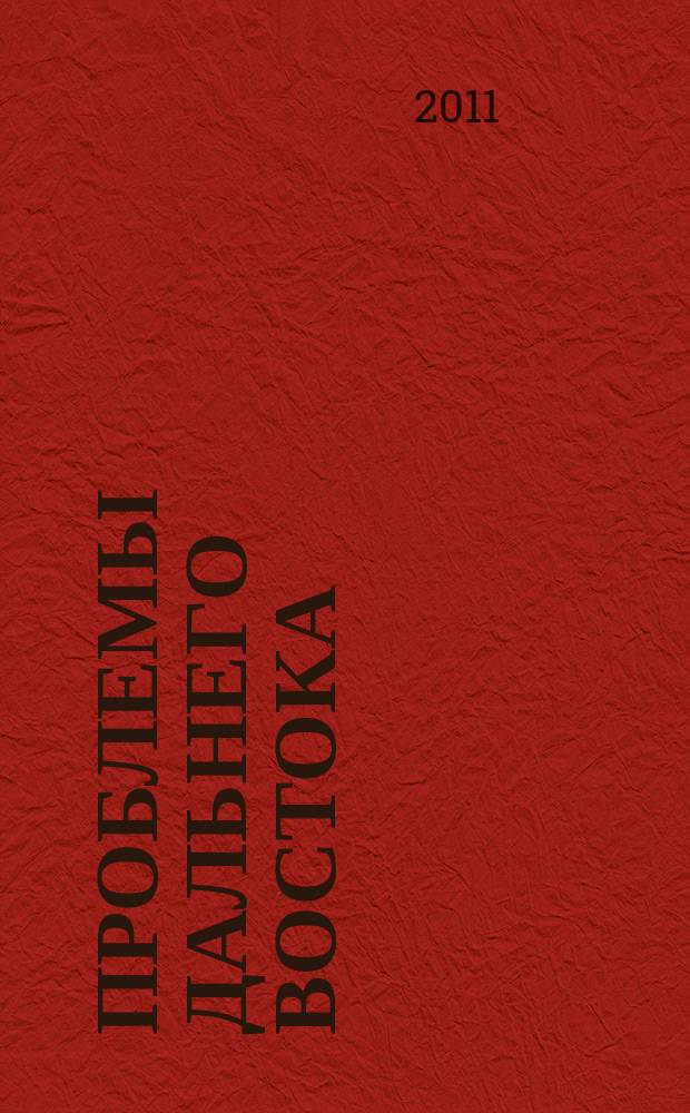 Проблемы Дальнего Востока : Науч. и обществ.-полит. журн. 2011, № 2