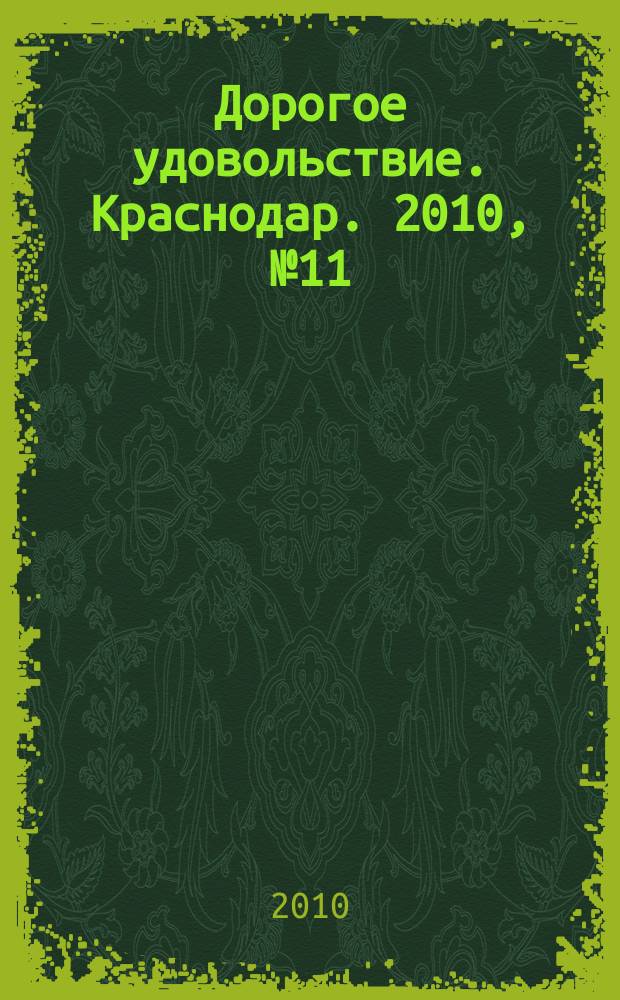 Дорогое удовольствие. Краснодар. 2010, № 11