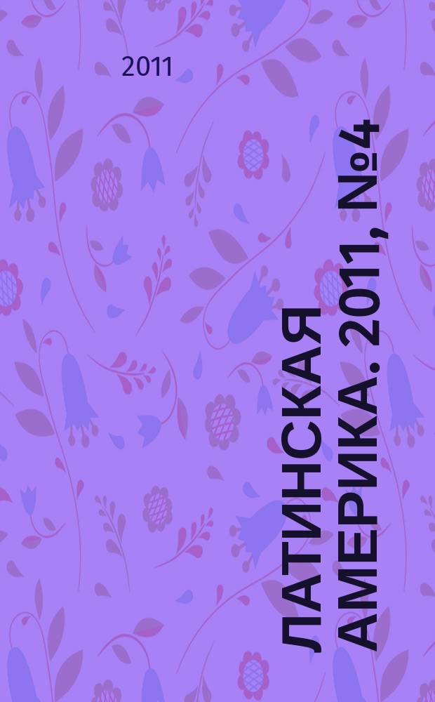 Латинская Америка. 2011, № 4 (439)