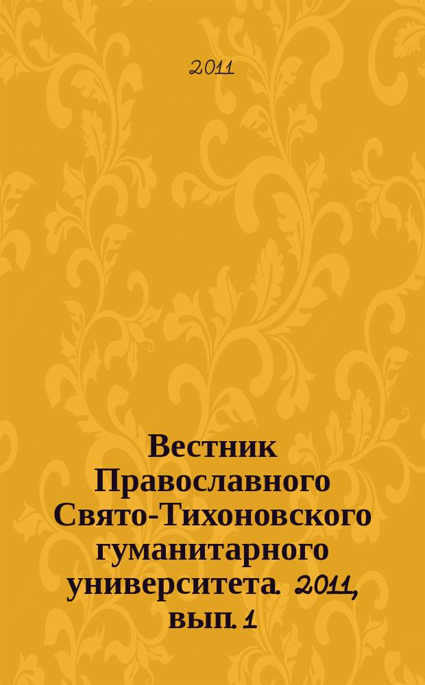 Вестник Православного Свято-Тихоновского гуманитарного университета. 2011, вып. 1 (23)