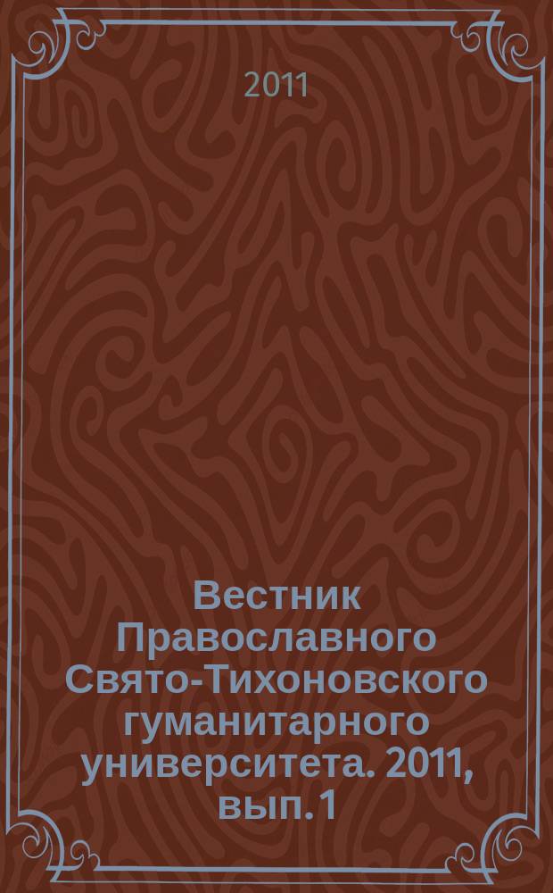 Вестник Православного Свято-Тихоновского гуманитарного университета. 2011, вып. 1 (4)