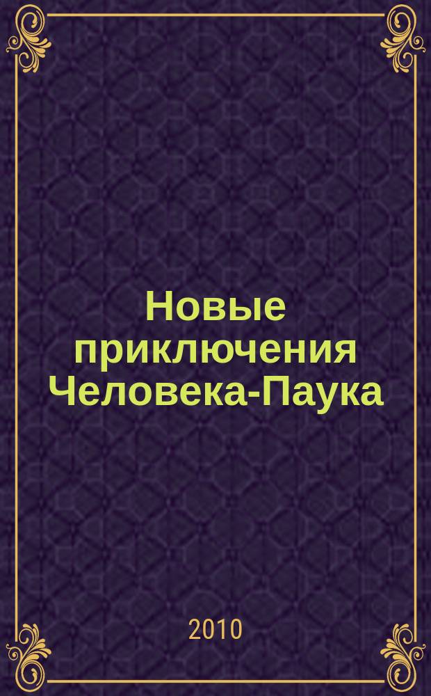 Новые приключения Человека-Паука : Журн. 2010, № 16 (182)