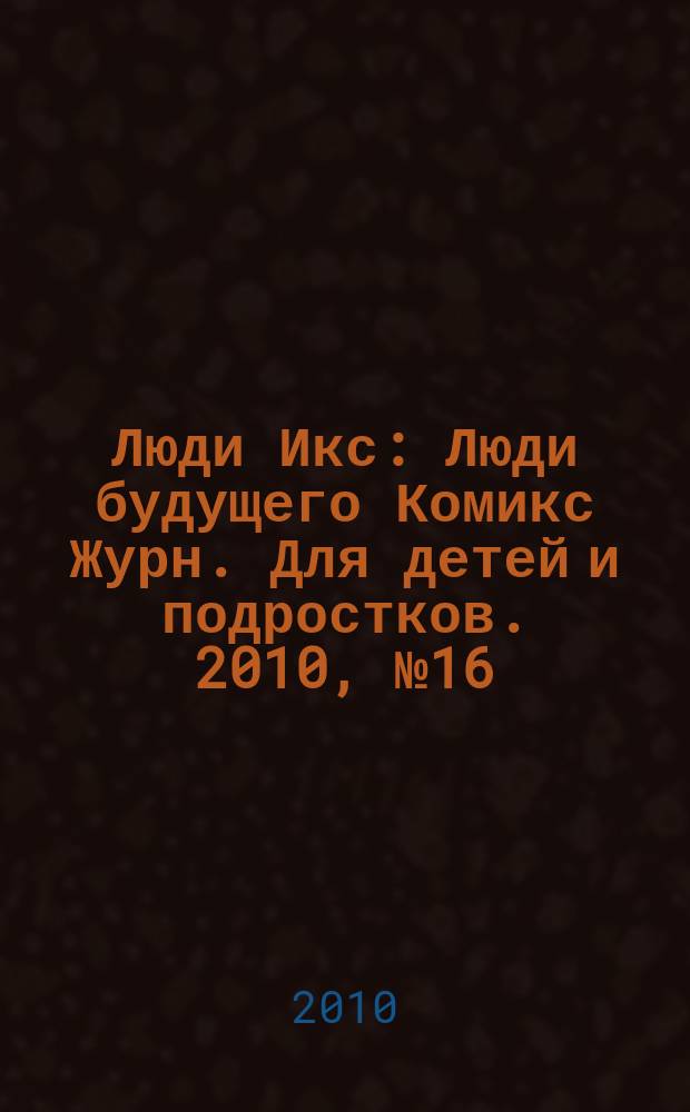 Люди Икс : Люди будущего Комикс Журн. Для детей и подростков. 2010, № 16 (191)