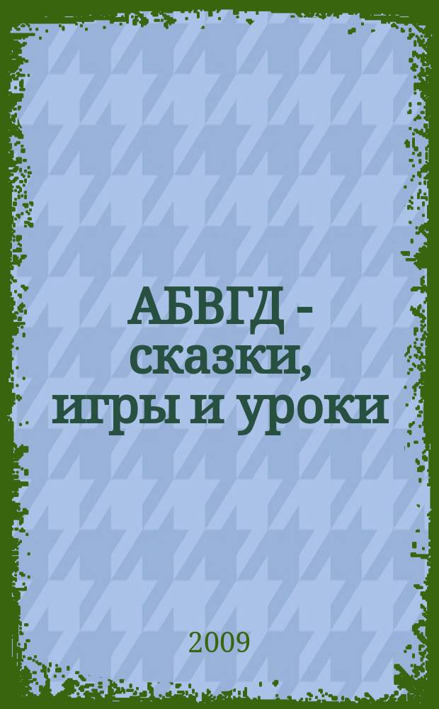 АБВГД - сказки, игры и уроки : Детский веселый полез. ежемес. журн. 2009, № 12
