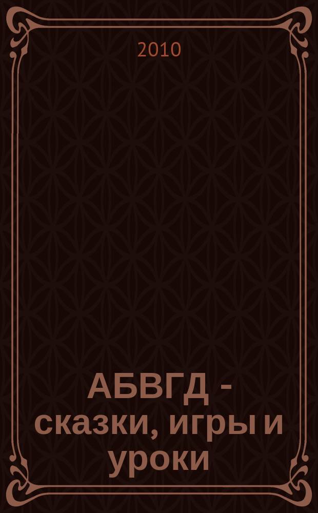 АБВГД - сказки, игры и уроки : Детский веселый полез. ежемес. журн. 2010, № 6
