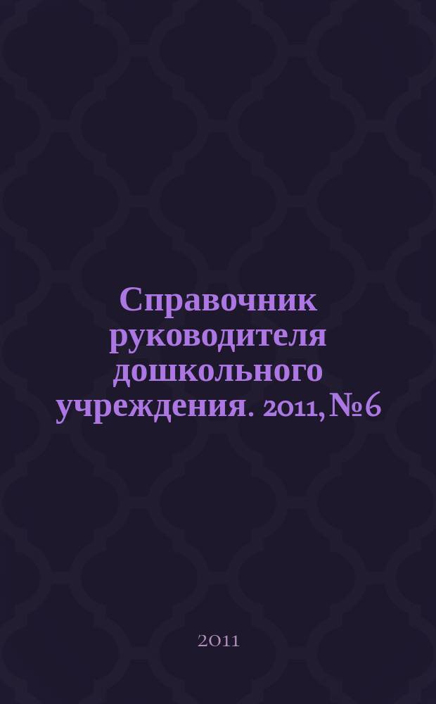 Справочник руководителя дошкольного учреждения. 2011, № 6