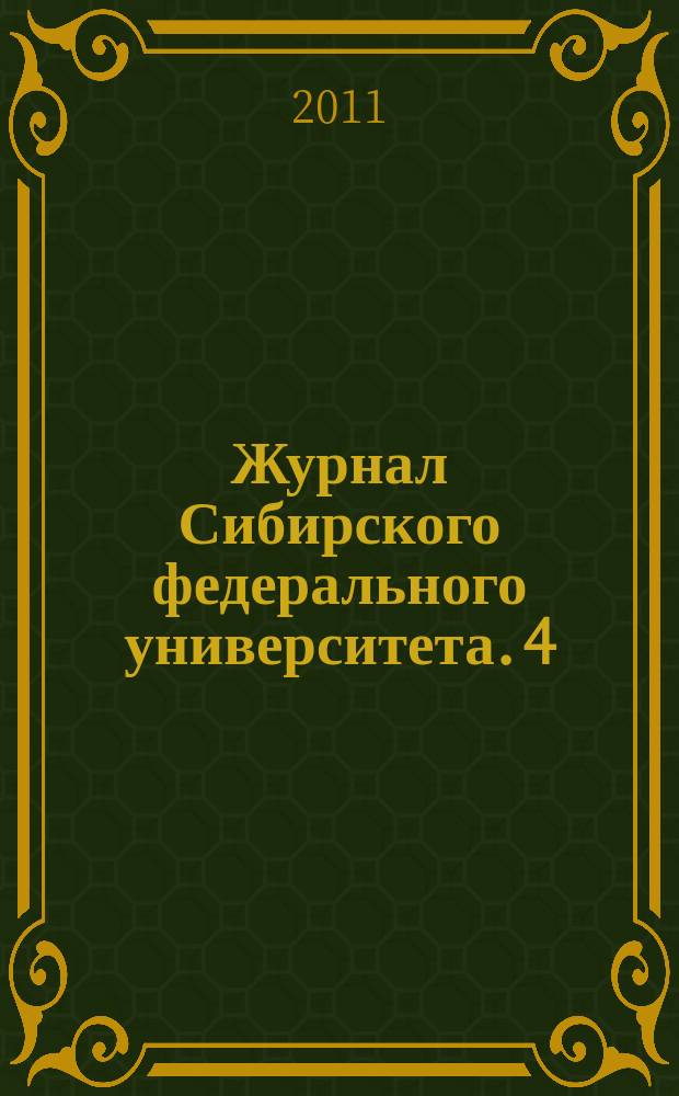 Журнал Сибирского федерального университета. 4 (2)