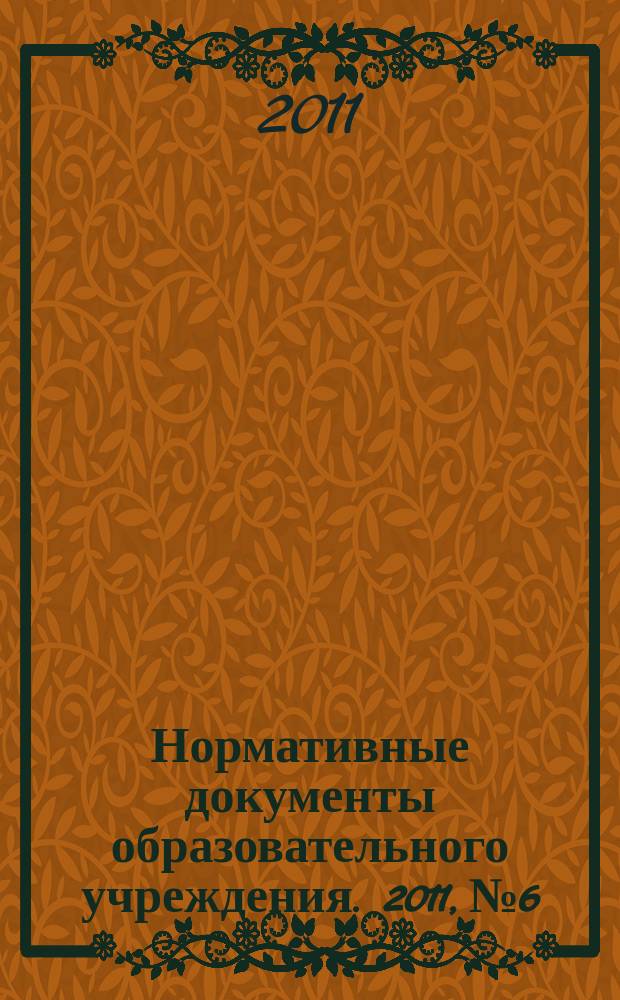 Нормативные документы образовательного учреждения. 2011, № 6