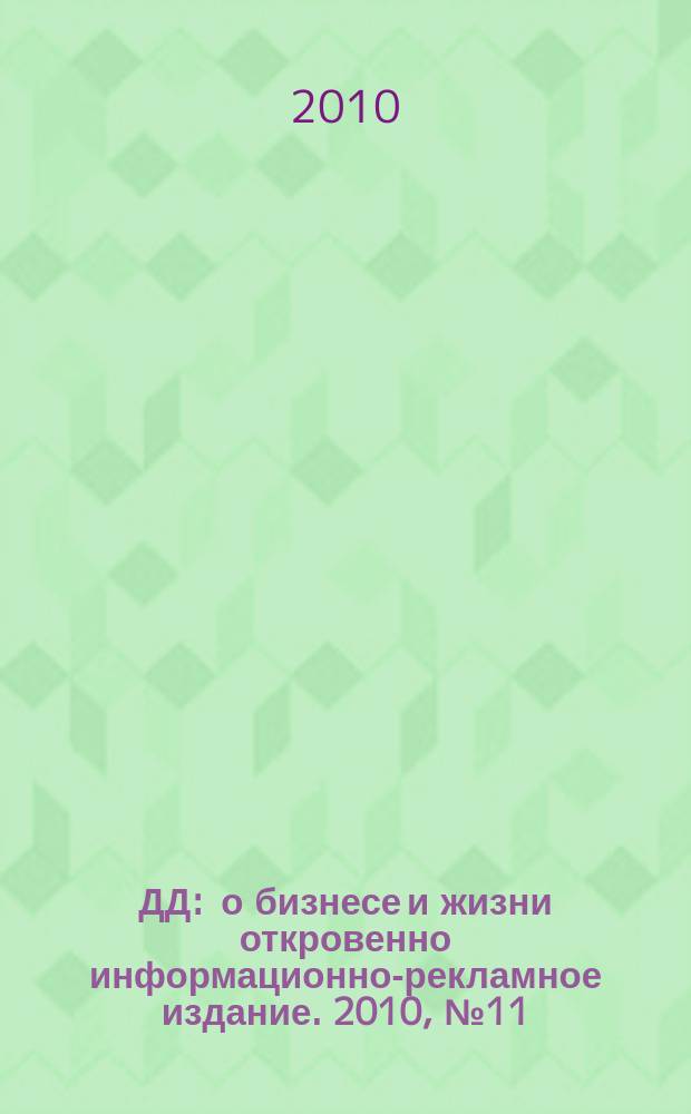 ДД : о бизнесе и жизни откровенно информационно-рекламное издание. 2010, № 11
