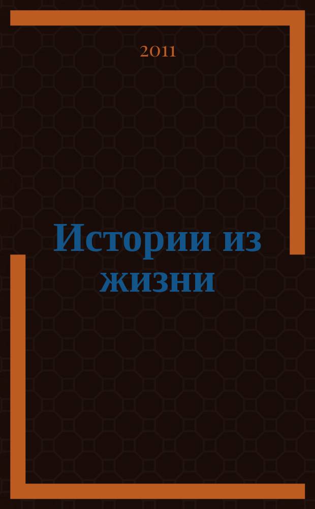 Истории из жизни : Слож. судьбы. Любовь. Интриги. Встречи и расставания. 2011, № 22