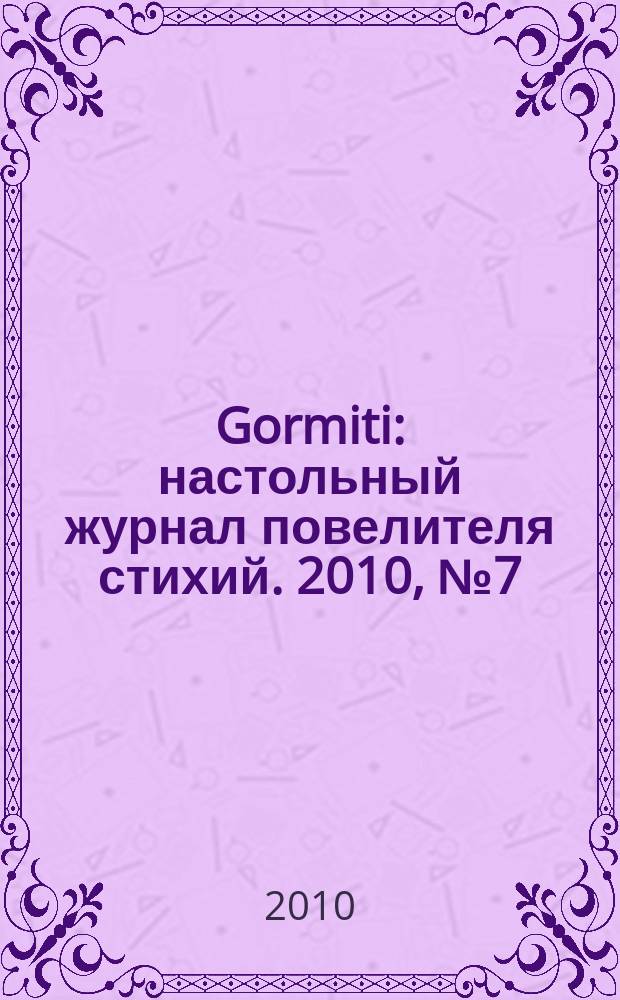 Gormiti : настольный журнал повелителя стихий. 2010, № 7 (8)