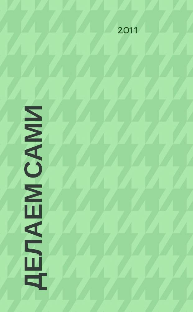 Делаем сами : Мировой опыт. 2011, № 6 (139)