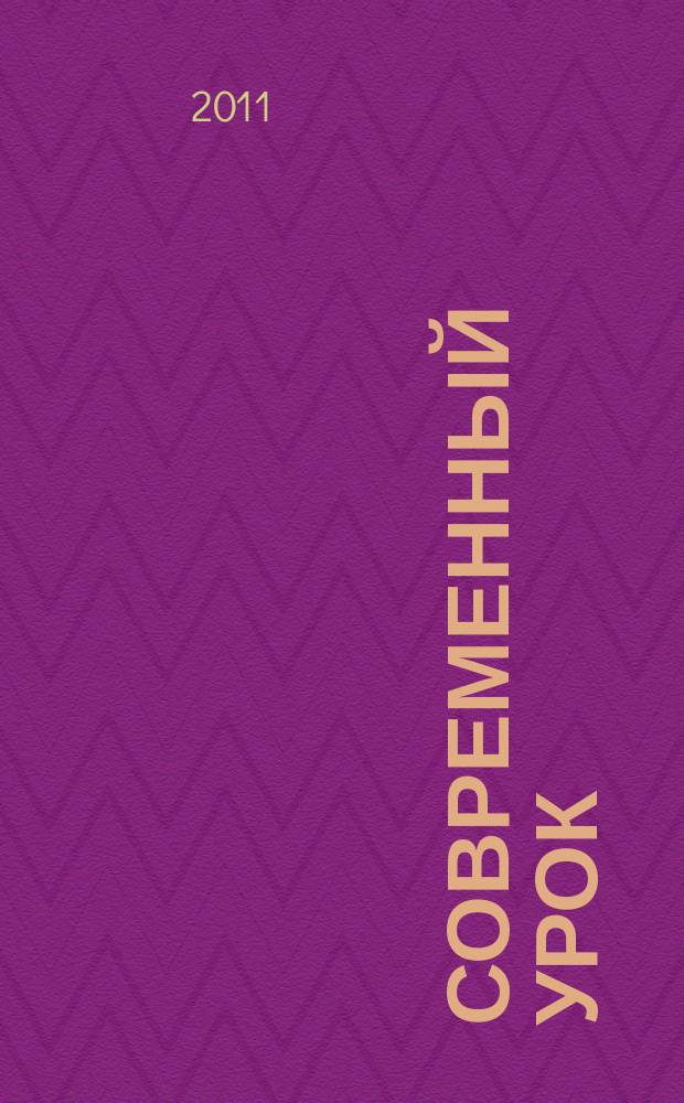Современный урок: начальная школа : предметно-содержательный журнал. 2011, № 4 (12)