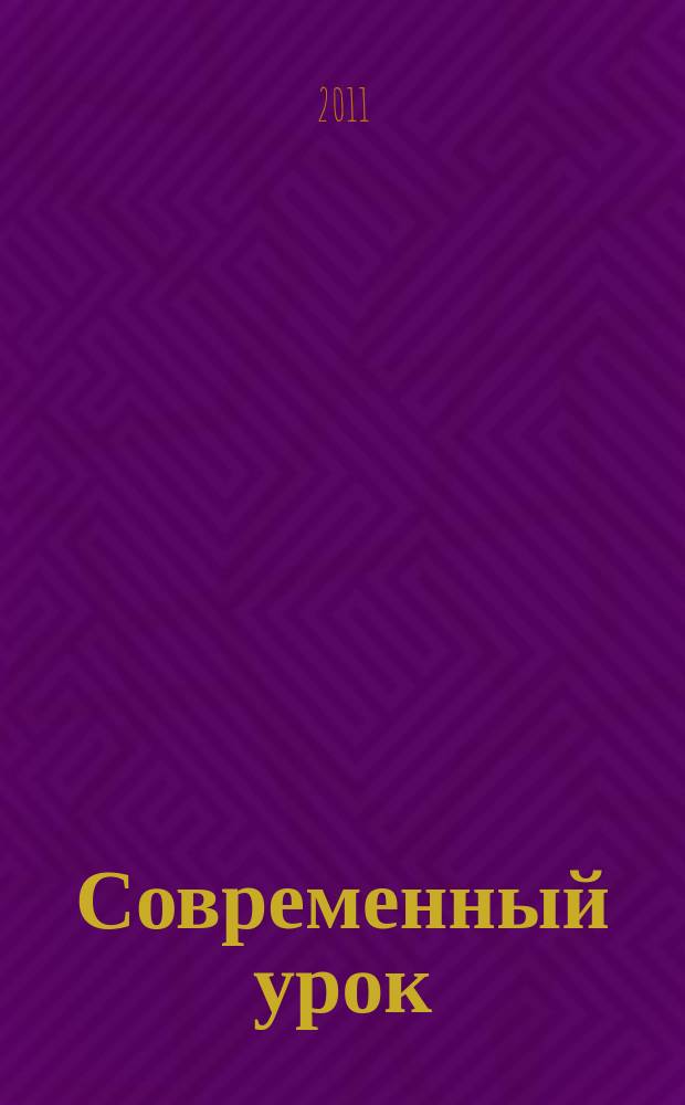 Современный урок: начальная школа : предметно-содержательный журнал. 2011, № 2 (10)