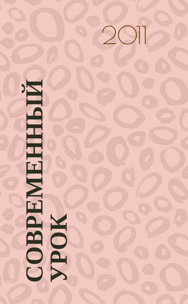 Современный урок: начальная школа : предметно-содержательный журнал. 2011, № 3 (11)