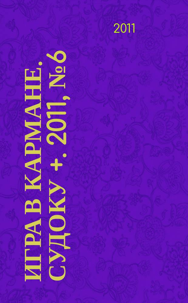 Игра в кармане. Судоку +. 2011, № 6 (45)