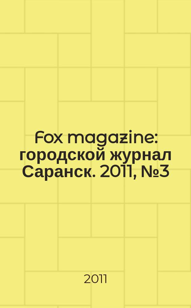 Fox magazine : городской журнал Саранск. 2011, № 3 (24)