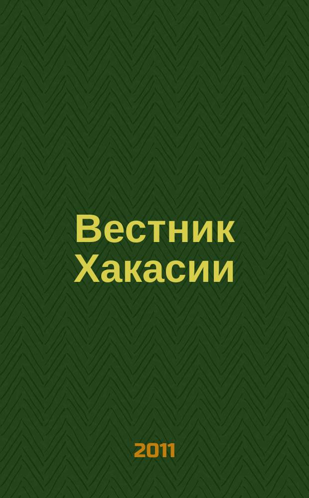 Вестник Хакасии : Изд. Верхов. Совета и Совета Министров Респ. Хакасия. 2011, № 30 (1139)